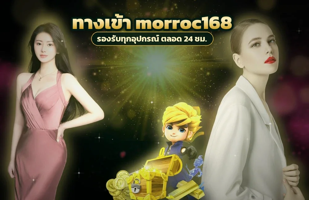 ทางเข้า morroc168 สำหรับสมัครสมาชิกและเข้าสู่ระบบ