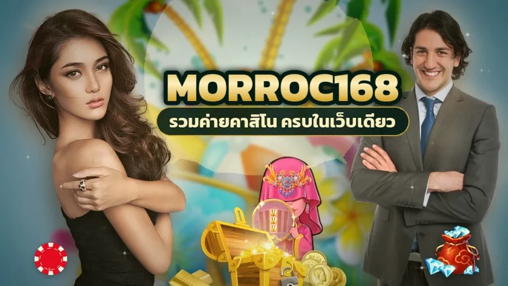ภาพปกบทความ morroc168 บาคาร่า ฉบับมือใหม่ เริ่มยังไงไม่ให้พลาดตั้งแต่ตาแรก