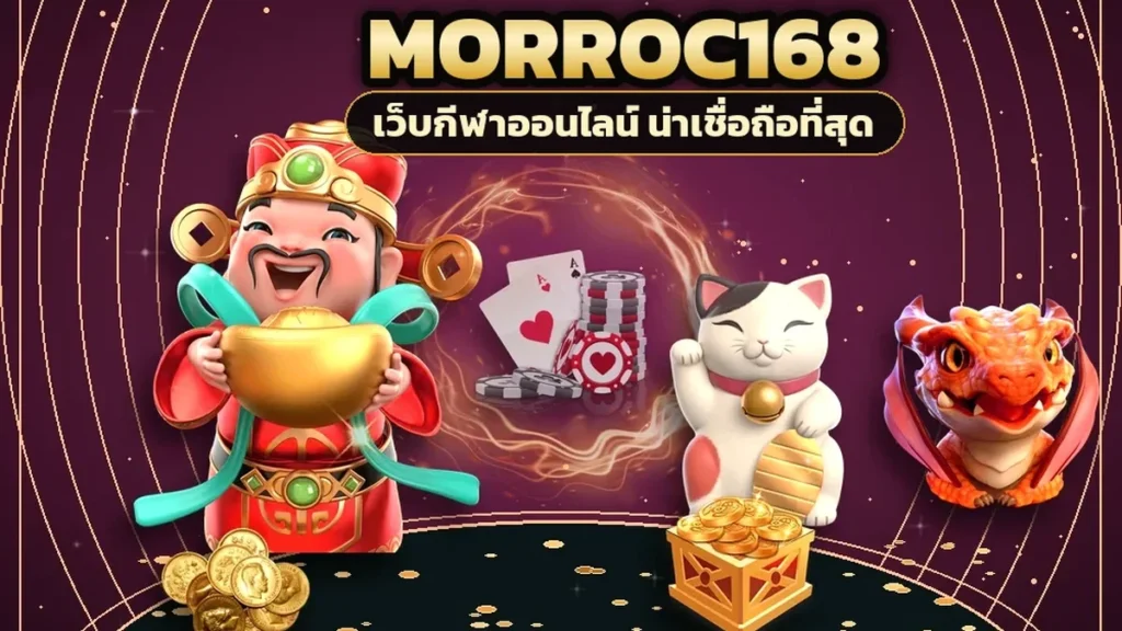 ภาพปกบทความ morroc168 บาคาร่า ฉบับมือใหม่ เริ่มยังไงไม่ให้พลาดตั้งแต่ตาแรก
